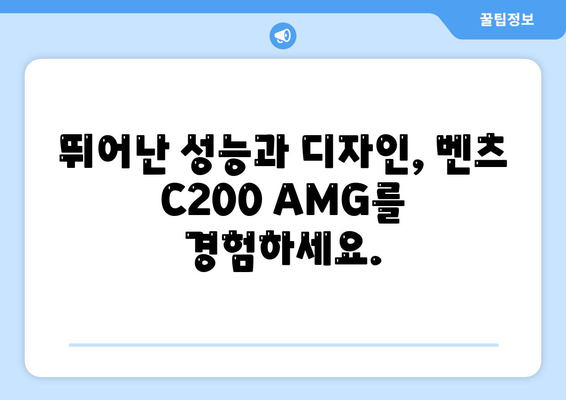 만족스런 가격과 함께 벤츠 C200 AMG를 소개합니다