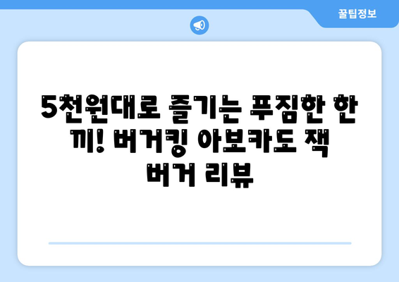 너무 저렴한 버거킹 아보카도 잭 버거