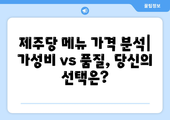 제주당 베이커리 카페, 대규모 카페의 메뉴와 가격 분석