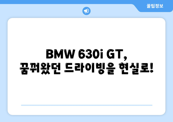 BMW 630i GT, 즉시 출고 가능한 가격 확인