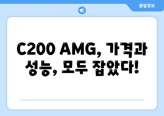 벤츠 C200 AMG, 저렴한 가격!