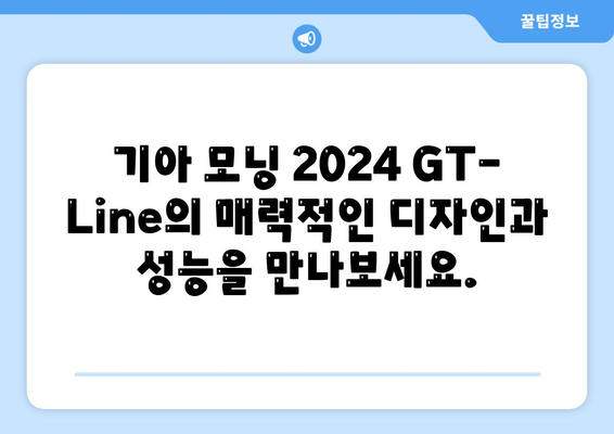 합리적인 가격의 기아 모닝 2024 GT-Line