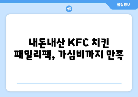 내돈내산 후기, KFC 치킨 패밀리팩 세트의 합리적인 가격