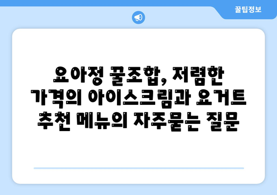 요아정 꿀조합, 저렴한 가격의 아이스크림과 요거트 추천 메뉴