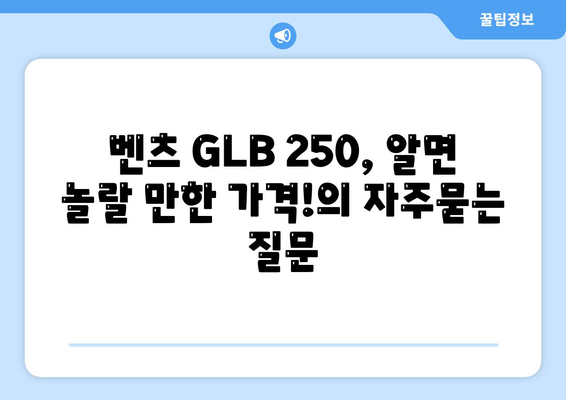 벤츠 GLB 250, 알면 놀랄 만한 가격!