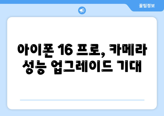 아이폰 16 출시일과 프로 예상 변화 | 총 정리