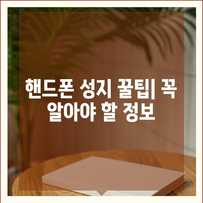 핸드폰 최저가 찾기! 핸드폰 성지 꿀팁 & 추천 | 핸드폰, 성지, 저렴하게 구매, 최저가, 휴대폰