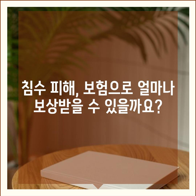 자동차 침수 보험, 꼼꼼히 알아보고 내 차 지키세요! | 침수 피해, 보상 범위, 주의 사항, 보험 가입 팁