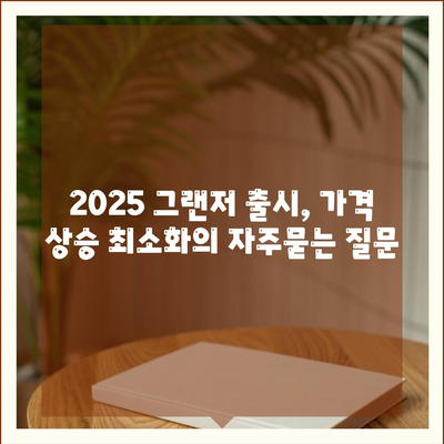 2025 그랜저 출시, 가격 상승 최소화