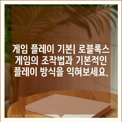 로블록스 바로가기| 게임 시작부터 플레이까지 완벽 가이드 | 로블록스, 게임, 플레이, 튜토리얼, 가이드