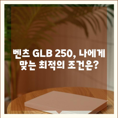 벤츠 GLB 250의 최적 조건 가격 안내