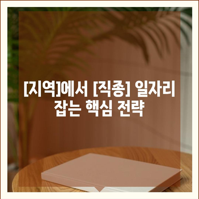 [지역]에서 일자리 찾기| [직종] 전문가가 알려주는 취업 성공 전략 | 취업, 구직, 팁, 정보, 지역 정보