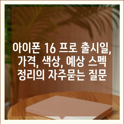 아이폰 16 프로 출시일, 가격, 색상, 예상 스펙 정리