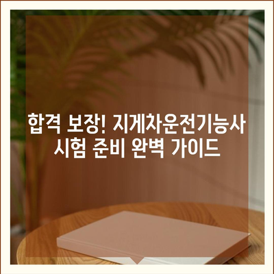 지게차운전기능사 자격증 취득 완벽 가이드 | 시험 정보, 준비 방법, 합격 전략