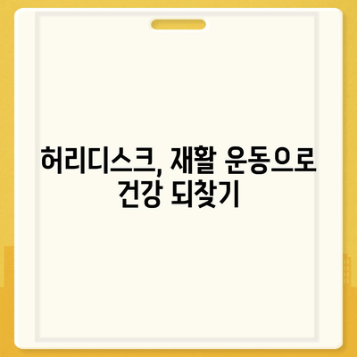 허리디스크로 인한 관절 통증 완화를 위한 5가지 운동 | 허리디스크, 관절 통증, 통증 완화 운동, 재활 운동