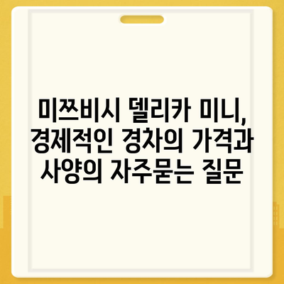 미쯔비시 델리카 미니, 경제적인 경차의 가격과 사양