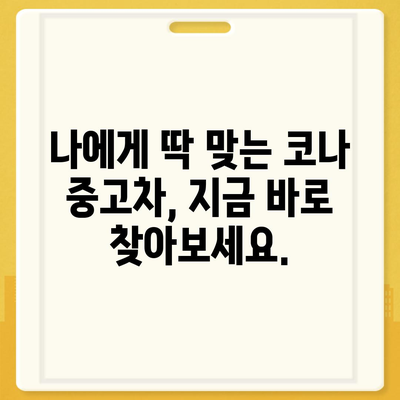 코나 중고차, 혜택과 최적 가격으로 중고차 구매