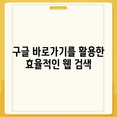 구글 바로가기| 컴퓨터, 모바일, 웹에서 빠르게 접근하는 방법 | 바로가기 설정, 단축키, 즐겨찾기