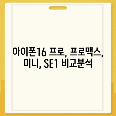 경상남도 거제시 장승포동 아이폰16 프로 사전예약 | 출시일 | 가격 | PRO | SE1 | 디자인 | 프로맥스 | 색상 | 미니 | 개통