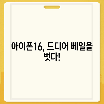 아이폰16 출시일, 가격, 디자인, 1차 출시국 총정리