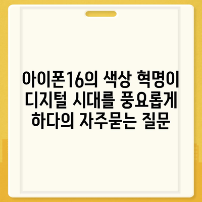 아이폰16의 색상 혁명이 디지털 시대를 풍요롭게 하다