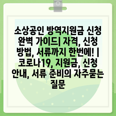 소상공인 방역지원금 신청 완벽 가이드| 자격, 신청 방법, 서류까지 한번에! | 코로나19, 지원금, 신청 안내, 서류 준비