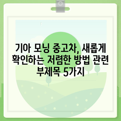 기아 모닝 중고차, 새롭게 확인하는 저렴한 방법