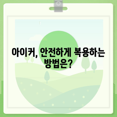 종근당 아이커 효능 & 부작용 총정리 | 성장판, 키 성장, 부작용 정보