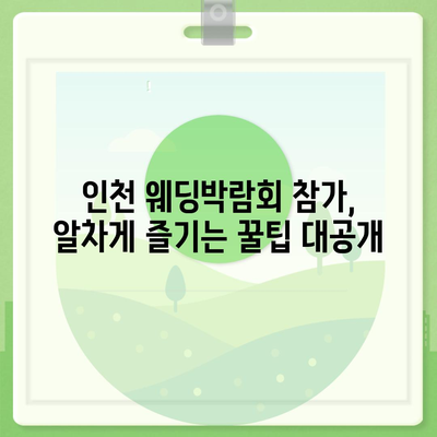 인천 웨딩박람회 일정 & 정보 총정리 | 2023년 하반기 최신 정보, 참가 꿀팁, 할인 혜택