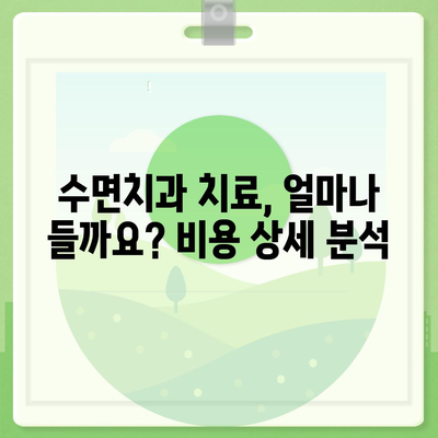 수면치과치료 비용 | 지역별, 치료 종류별 비용 가이드 | 수면치과, 치과 비용, 임플란트, 틀니, 치아교정