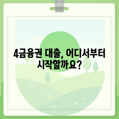 4금융권 대출 신청, 어디서부터 시작할까요? | 4금융권 대출, 신청 방법, 필요 서류, 금리 비교