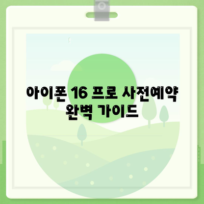 전라남도 완도군 보길면 아이폰16 프로 사전예약 | 출시일 | 가격 | PRO | SE1 | 디자인 | 프로맥스 | 색상 | 미니 | 개통