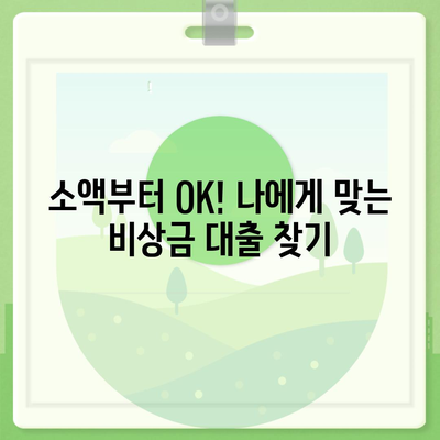 무직자도 OK! 비상금 마련, 쉬운 대출 방법 총정리 | 비상금 대출, 무직자 대출, 소액 대출, 급전