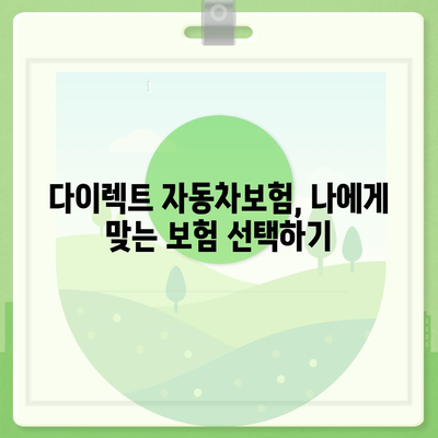 자동차보험 다이렉트 비교 가이드| 나에게 딱 맞는 보험 찾기 | 자동차보험, 다이렉트 보험, 보험료 비교, 추천