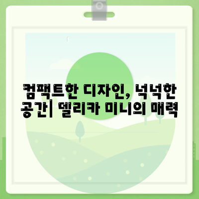 일본 박스카 미쓰비시 델리카 미니의 가격 및 제원