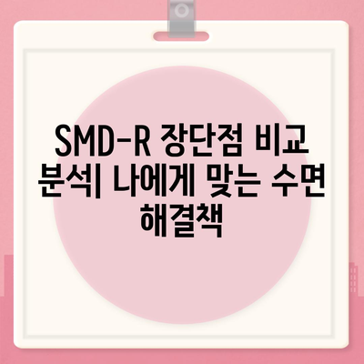 SMD-R 수면영양제 효능| 숙면을 위한 선택, 장단점 비교 분석 | 수면장애, 불면증, 수면제, 건강, 영양