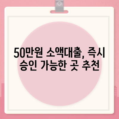 50만원 소액대출, 즉시 승인 가능한 곳! | 비교분석, 신용등급, 조건, 추천