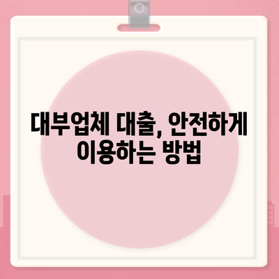 대부업체 대출 신청 가이드| 꼼꼼하게 따져보고 현명하게 선택하세요 | 대부월변, 신용대출, 대출 비교