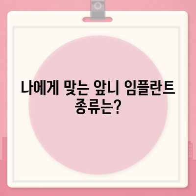 앞니 임플란트 가격, 궁금한 모든 것을 알려드립니다! | 비용, 종류, 절차, 주의사항, 추천 정보