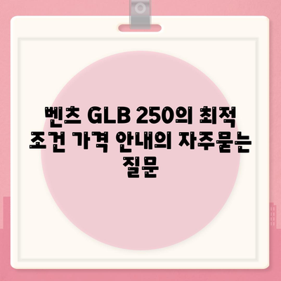 벤츠 GLB 250의 최적 조건 가격 안내