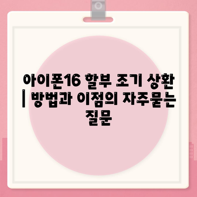 아이폰16 할부 조기 상환 | 방법과 이점