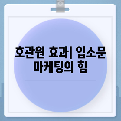 호관원 효과| 마케팅 전략의 성공을 위한 핵심 원리 | 마케팅, 고객 유치, 브랜드 인지도, 구전 마케팅