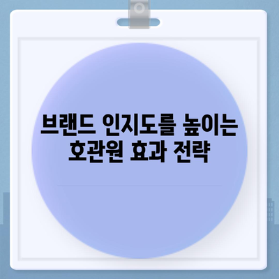 호관원 효과| 마케팅 전략의 성공을 위한 핵심 원리 | 마케팅, 고객 유치, 브랜드 인지도, 구전 마케팅