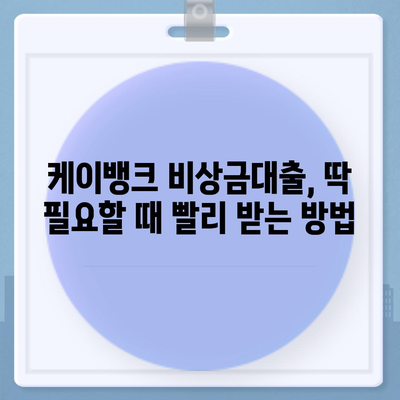 케이뱅크 비상금대출, 급할 때 빠르게 받는 방법 | 비상금대출, 대출 조건, 금리 비교