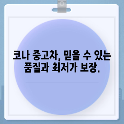 코나 중고차, 혜택과 최적 가격으로 중고차 구매