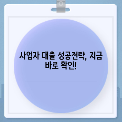 개인사업자 소상공인대출, 나에게 맞는 상품은? | 사업자 대출, 저금리 대출, 신용대출, 정책자금