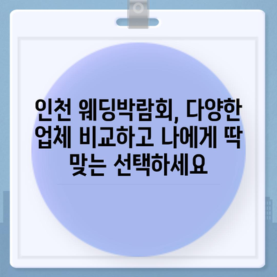 인천 웨딩박람회 일정 & 정보 총정리 | 2023년 하반기 최신 정보, 참가 꿀팁, 할인 혜택