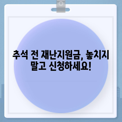 추석 전 재난지원금 신청 안내| 지역별 신청 기간 및 방법 총정리 | 재난지원금, 추석, 신청, 지급