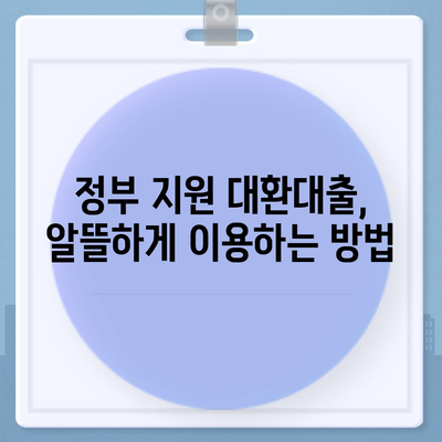 정부지원 대환대출, 나에게 맞는 상품 찾기| 조건, 절차, 추천 상품 비교 | 대환대출, 금리 인하, 부채 관리, 정부 지원