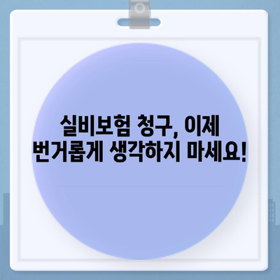 실비보험 청구, 이제 쉽고 빠르게!  🏆  추천 비교사이트 5곳 비교분석 | 실비보험, 보험금 청구, 비교 사이트, 추천, 가이드